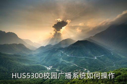 HUS5300校園廣播系統(tǒng)如何操作