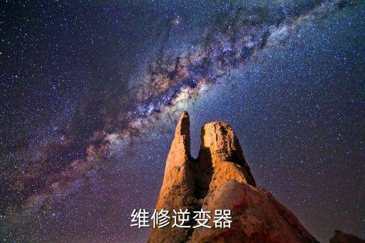 逆變器維修，大功率逆變器為什么變小功率怎么維修