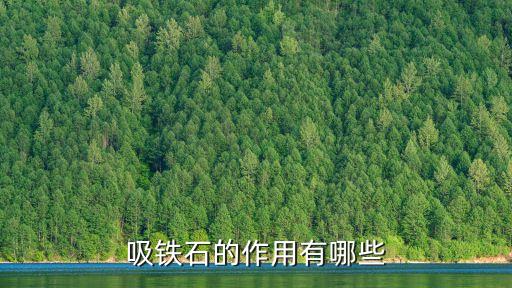 吸鐵石的作用有哪些