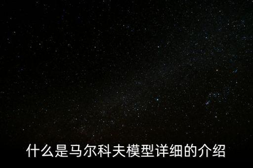 馬爾科夫模型，馬爾可夫模型的模型簡介