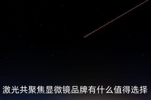 激光共聚焦顯微鏡，激光共聚焦顯微鏡的成像原理是怎樣的