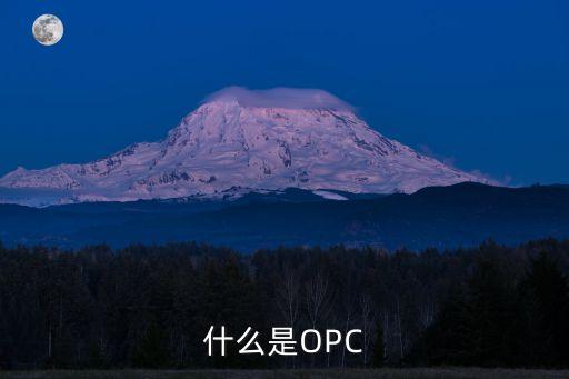 什么是OPC