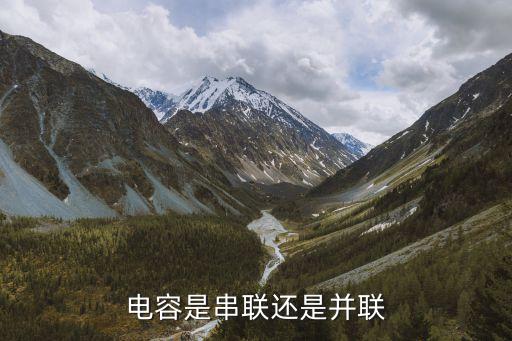 電容串并聯(lián)，電容的并聯(lián)串聯(lián)有什么作用