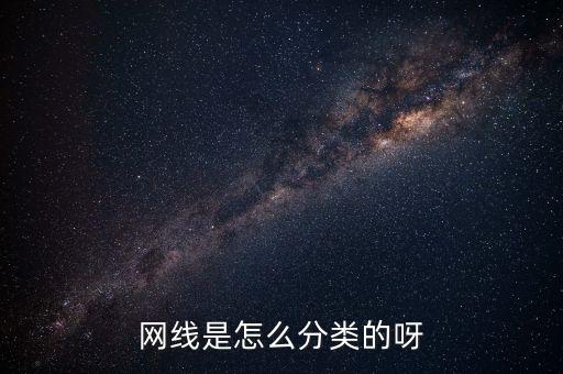 網(wǎng)線是怎么分類的呀