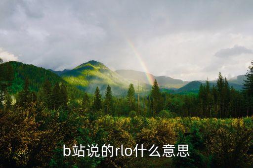 b站說的rlo什么意思