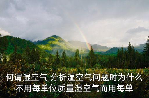 濕空氣，干空氣和濕空氣的各自定義是什么