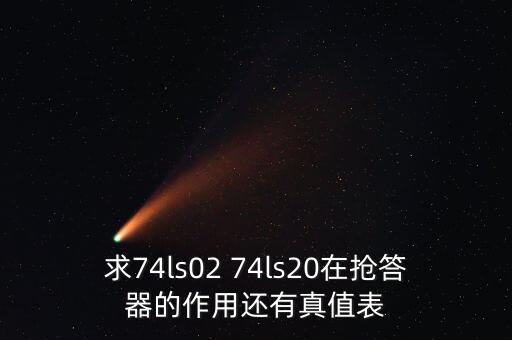 求74ls02 74ls20在搶答器的作用還有真值表