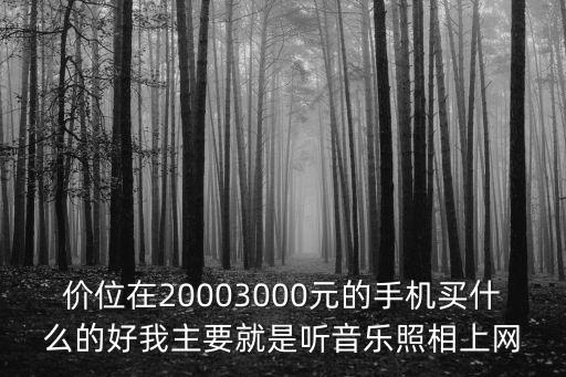 中關(guān)村手機(jī)大全，中關(guān)村千元安卓智能機(jī)推薦