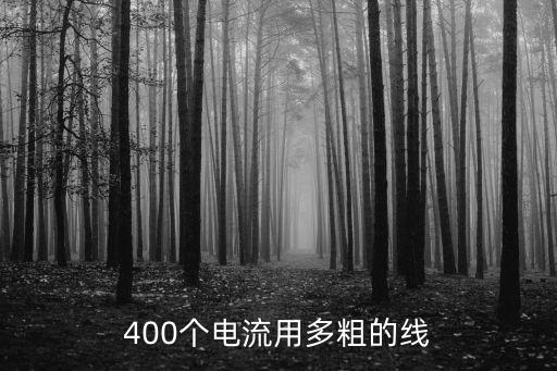 400個電流用多粗的線