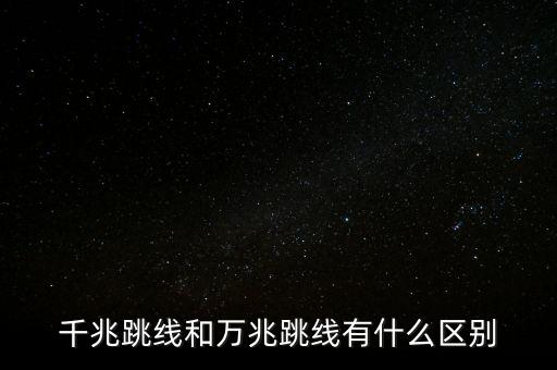 千兆跳線和萬兆跳線有什么區(qū)別