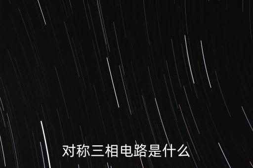 對稱三相電路是什么