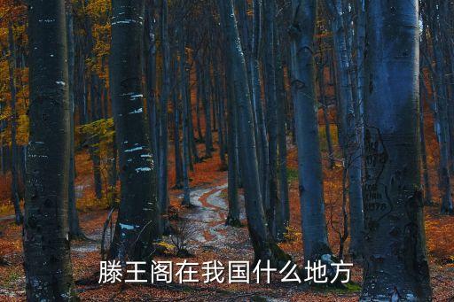 滕王閣在我國(guó)什么地方