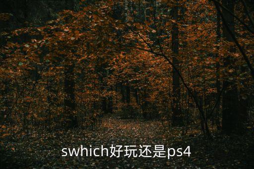 ps4銷量，ps4銷量破千萬(wàn)的游戲有哪些