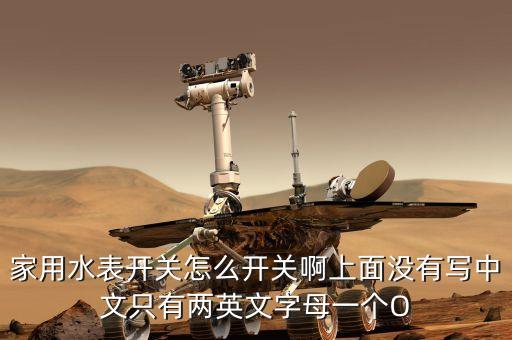 水表閥門開關(guān)圖解，家用水表開關(guān)怎么開關(guān)啊上面沒有寫中文只有兩英文字母一個O