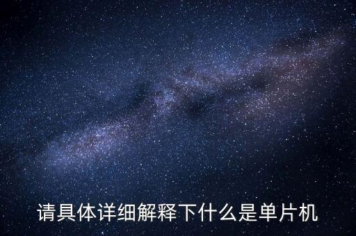 單片機工作原理，單片機什么怎么工作的