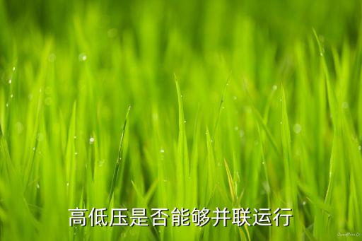 高低壓是否能夠并聯(lián)運行