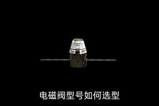 電磁閥型號(hào)如何選型