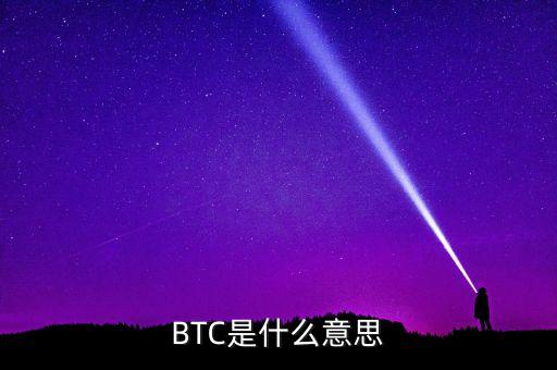BTC是什么意思