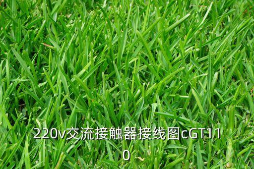 接觸器接線圖，接觸器怎么接