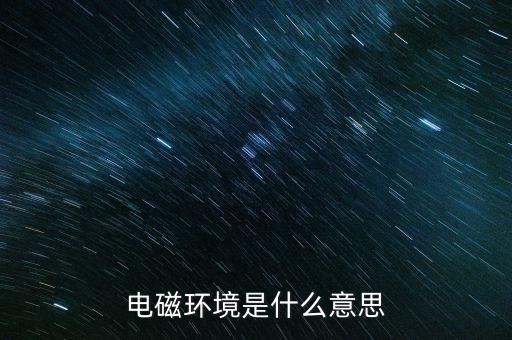 電磁環(huán)境是什么意思