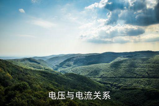 電流和電壓的關(guān)系，電壓與電流關(guān)系