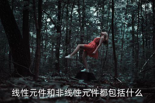 線性元件和非線性元件都包括什么