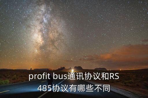 profit bus通訊協(xié)議和RS485協(xié)議有哪些不同