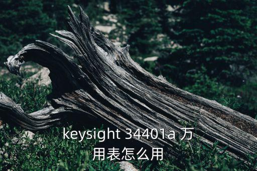 keysight，是德科技 keysight怎么樣