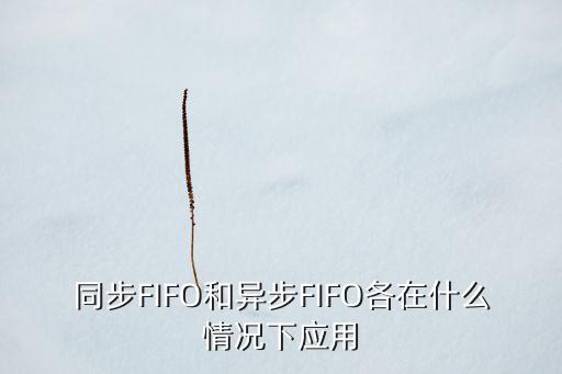異步fifo，怎么使用異步fifo 進(jìn)行跨時(shí)鐘信號(hào)處理
