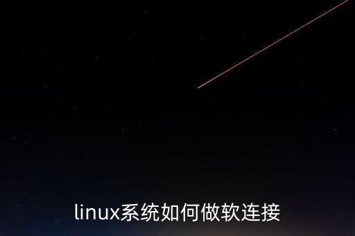 linux系統(tǒng)如何做軟連接