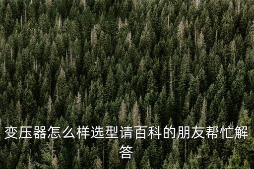 變壓器選型，如何選擇電力變壓器