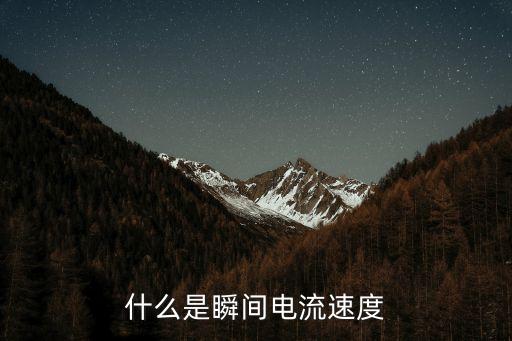 什么是瞬間電流速度