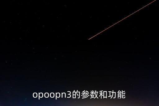 opoopn3的參數(shù)和功能