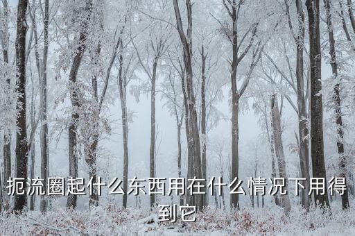扼流圈起什么東西用在什么情況下用得到它