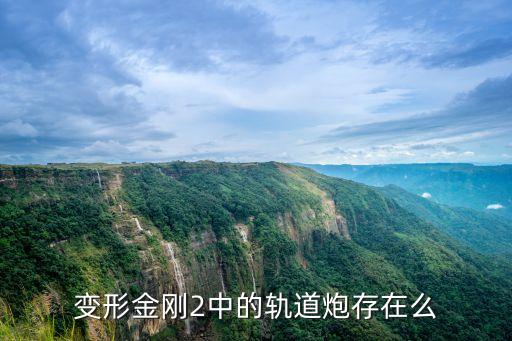 軌道炮，為什么電磁軌道炮射程遠
