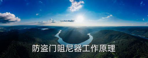 阻尼器工作原理，防盜門阻尼器工作原理