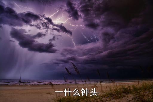 一什么鐘頭