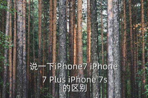 說一下iPhone7 iPhone 7 Plus iPhone 7s 的區(qū)別