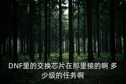 交換芯片，以太網(wǎng)交換芯片哪個廠家最好各位謝謝啦