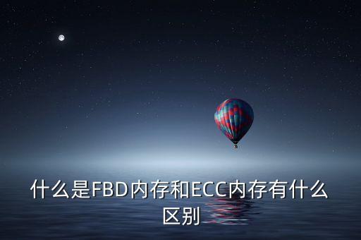 什么是FBD內(nèi)存和ECC內(nèi)存有什么區(qū)別