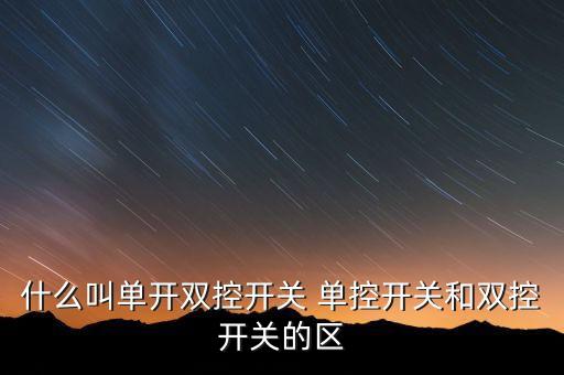 什么叫單開雙控開關(guān) 單控開關(guān)和雙控開關(guān)的區(qū)