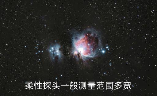 柔性探頭一般測(cè)量范圍多寬