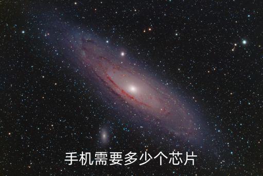 手機(jī)需要多少個(gè)芯片
