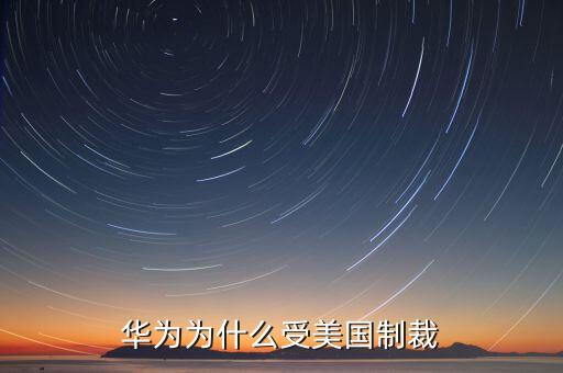 華為為什么受美國制裁