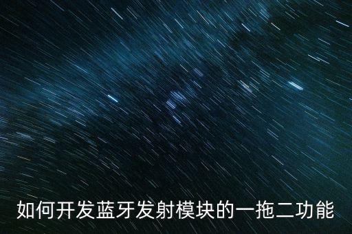 藍牙開發(fā)，android藍牙開發(fā)