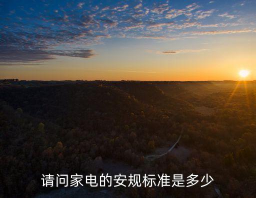 請(qǐng)問家電的安規(guī)標(biāo)準(zhǔn)是多少