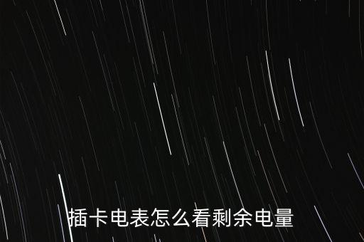 插卡式電表，插卡電表怎么看剩余電量