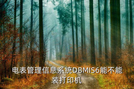 智能電表管理系統(tǒng)，智能電表怎么傳輸信號到后臺管理系統(tǒng)通過什么線傳輸?shù)? /></a><a href=