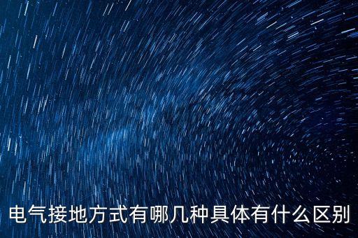 電氣接地方式有哪幾種具體有什么區(qū)別