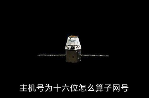 子網(wǎng)號怎么算，主機號為十六位怎么算子網(wǎng)號
